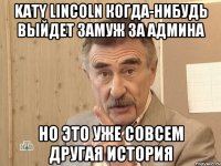 katy lincoln когда-нибудь выйдет замуж за админа но это уже совсем другая история