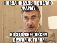 когда нибудь я сделаю фарму но это уже совсем другая история