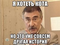 я хотеть кота но это уже совсем другая история