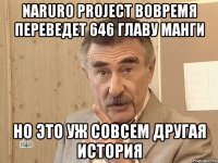 naruro project вовремя переведет 646 главу манги но это уж совсем другая история