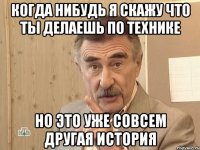 когда нибудь я скажу что ты делаешь по технике но это уже совсем другая история