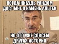 когда-нибудь рандом даст мне ii камень альтеи но это уже совсем другая история