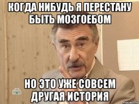 когда нибудь я перестану быть мозгоебом но это уже совсем другая история