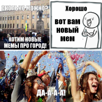 Сколько можно? Хотим новые мемы про город! Хорошо вот вам новый мем Да-а-а-а!