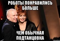 роботы понравились больше чем обычная подтанцовка