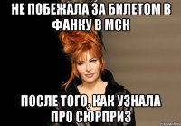 не побежала за билетом в фанку в мск после того, как узнала про сюрприз