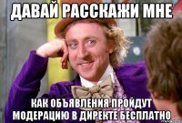 давай расскажи мне как объявления пройдут модерацию в директе бесплатно