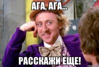 ага, ага... расскажи еще!