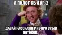 я пилот сб и ар-2 давай расскажи мне про срыв потоков...