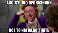 abc..studio проказники все то им надо знать