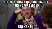 сезон "скільки до дзвінка?" та "який зараз урок? відкрито!