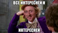 все интересней и интересней