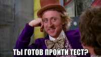  ты готов пройти тест?