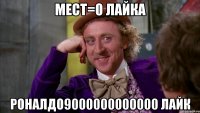 мест=0 лайка роналдо9000000000000 лайк