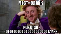 мест=0лайк роналдо =9000000000000000000000лайк