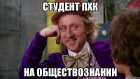 студент пхк на обществознании