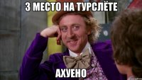 3 место на турслёте ахуено