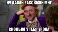 ну давай расскажи мне сколько у тебя урона