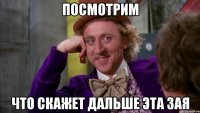 посмотрим что скажет дальше эта зая