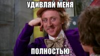 удивляй меня полностью