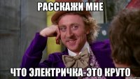 расскажи мне что электричка-это круто