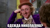  одежда николаевна?