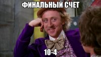 финальный счет 10-4