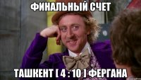 финальный счет ташкент [ 4 : 10 ] фергана