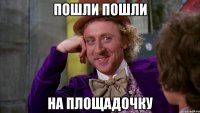 пошли пошли на площадочку