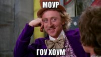моур гоу хоум