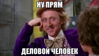 ну прям деловой человек