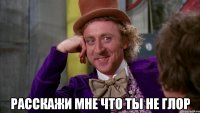  расскажи мне что ты не глор