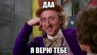 даа я верю тебе