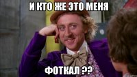 и кто же это меня фоткал ??