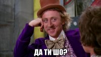  да ти шо?