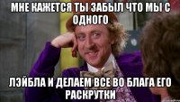 мне кажется ты забыл что мы с одного лэйбла и делаем все во блага его раскрутки