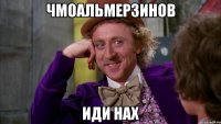чмоальмерзинов иди нах