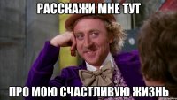 расскажи мне тут про мою счастливую жизнь