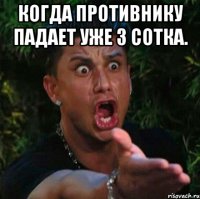 когда противнику падает уже 3 сотка. 