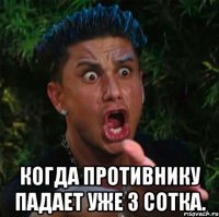  когда противнику падает уже 3 сотка.
