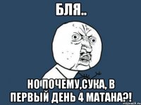 бля.. но почему,сука, в первый день 4 матана?!