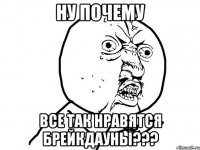 ну почему все так нравятся брейкдауны???