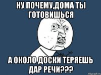 ну почему,дома ты готовишься а около доски теряешь дар речи???