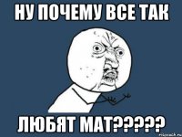 ну почему все так любят мат???