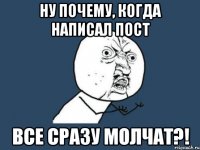 ну почему, когда написал пост все сразу молчат?!