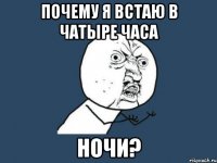 почему я встаю в чатыре часа ночи?