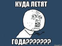 куда летят года???