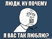 люди, ну почему я вас так люблю?