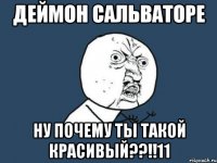 деймон сальваторе ну почему ты такой красивый??!!11