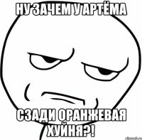 ну зачем у артёма сзади оранжевая хуйня?!